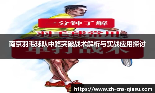南京羽毛球队中路突破战术解析与实战应用探讨