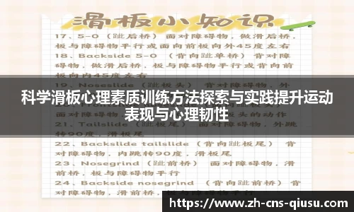 科学滑板心理素质训练方法探索与实践提升运动表现与心理韧性