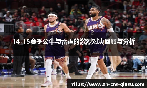 14-15赛季公牛与雷霆的激烈对决回顾与分析