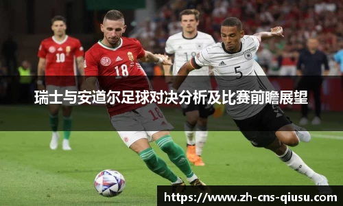 瑞士与安道尔足球对决分析及比赛前瞻展望