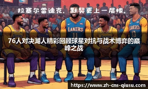 76人对决湖人精彩回顾球星对抗与战术博弈的巅峰之战